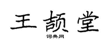 袁强王颉堂楷书个性签名怎么写