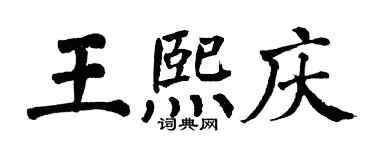 翁闿运王熙庆楷书个性签名怎么写