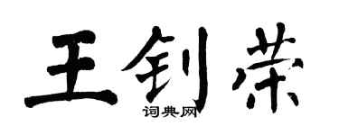 翁闿运王钊荣楷书个性签名怎么写