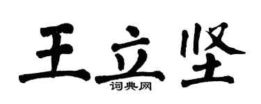 翁闿运王立坚楷书个性签名怎么写