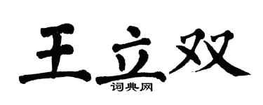 翁闿运王立双楷书个性签名怎么写