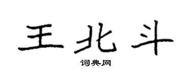 袁强王北斗楷书个性签名怎么写