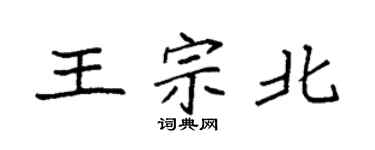 袁强王宗北楷书个性签名怎么写