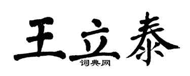 翁闿运王立泰楷书个性签名怎么写