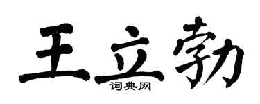 翁闿运王立勃楷书个性签名怎么写