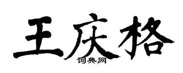 翁闿运王庆格楷书个性签名怎么写