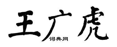 翁闿运王广虎楷书个性签名怎么写