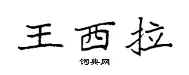 袁强王西拉楷书个性签名怎么写