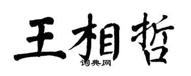 翁闿运王相哲楷书个性签名怎么写