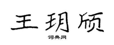 袁强王玥颀楷书个性签名怎么写