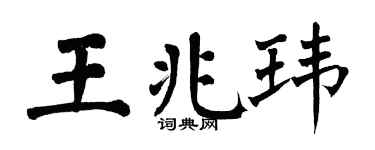 翁闿运王兆玮楷书个性签名怎么写