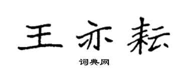 袁强王亦耘楷书个性签名怎么写