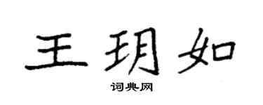 袁强王玥如楷书个性签名怎么写