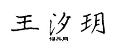 袁强王汐玥楷书个性签名怎么写