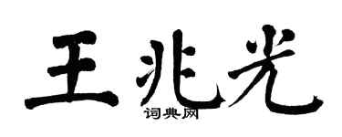 翁闿运王兆光楷书个性签名怎么写