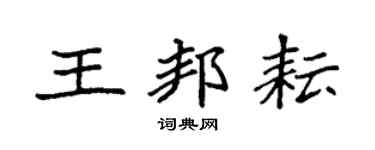 袁强王邦耘楷书个性签名怎么写