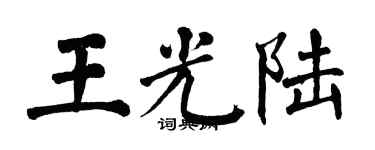 翁闿运王光陆楷书个性签名怎么写