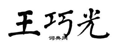 翁闿运王巧光楷书个性签名怎么写