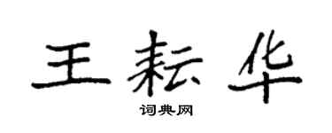 袁强王耘华楷书个性签名怎么写