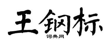 翁闿运王钢标楷书个性签名怎么写