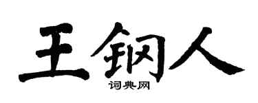 翁闿运王钢人楷书个性签名怎么写