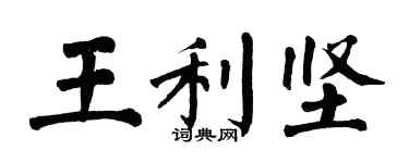 翁闿运王利坚楷书个性签名怎么写