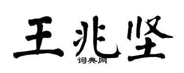 翁闿运王兆坚楷书个性签名怎么写