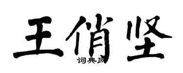 翁闿运王俏坚楷书个性签名怎么写