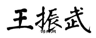 翁闿运王振武楷书个性签名怎么写