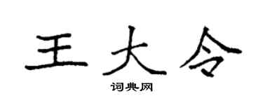 袁强王大令楷书个性签名怎么写