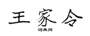 袁强王家令楷书个性签名怎么写