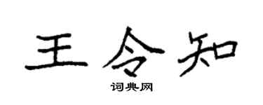 袁强王令知楷书个性签名怎么写