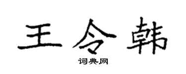 袁强王令韩楷书个性签名怎么写