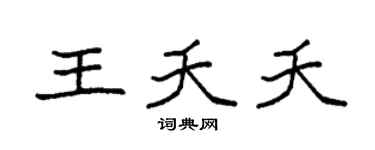 袁强王夭夭楷书个性签名怎么写