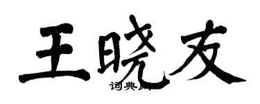 翁闿运王晓友楷书个性签名怎么写