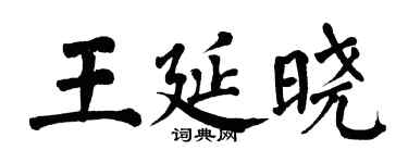 翁闿运王延晓楷书个性签名怎么写