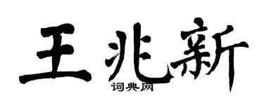 翁闿运王兆新楷书个性签名怎么写