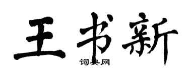 翁闿运王书新楷书个性签名怎么写