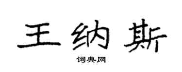 袁强王纳斯楷书个性签名怎么写