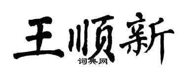 翁闿运王顺新楷书个性签名怎么写