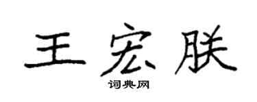 袁强王宏朕楷书个性签名怎么写