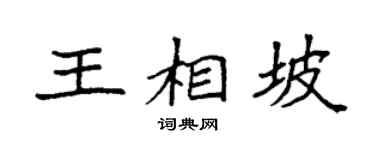 袁强王相坡楷书个性签名怎么写