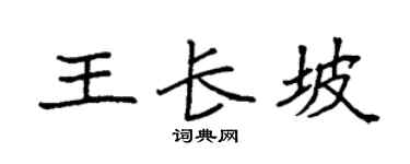 袁强王长坡楷书个性签名怎么写