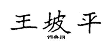 袁强王坡平楷书个性签名怎么写