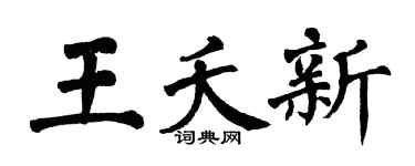 翁闿运王夭新楷书个性签名怎么写