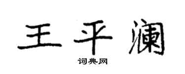 袁强王平澜楷书个性签名怎么写