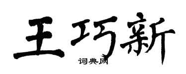 翁闿运王巧新楷书个性签名怎么写