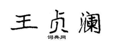 袁强王贞澜楷书个性签名怎么写