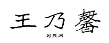 袁强王乃馨楷书个性签名怎么写