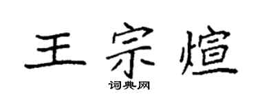 袁强王宗煊楷书个性签名怎么写